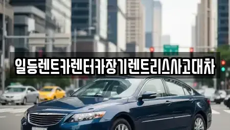 인천 옹진군 영흥면 렌트카 전문 일등렌트카렌터카장기렌트리스사고대차
