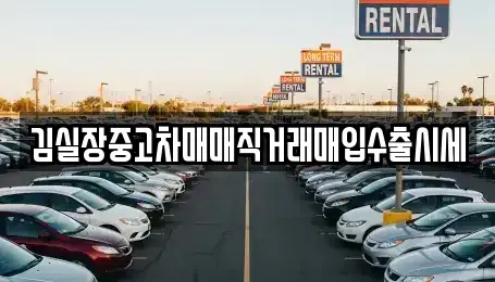 인천 옹진군 영흥면 중고차,렌트카,중고차매입,중고차매매,장기렌트카,단기렌트카