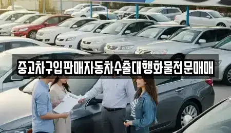 인천 옹진군 영흥면 중고차 전문 중고차구입판매자동차수출대행화물전문매매