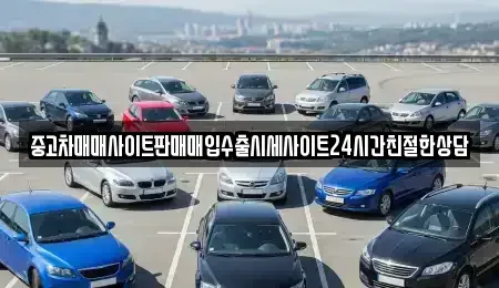 인천 옹진군 영흥면 중고차 전문 중고차매매사이트판매매입수출시세사이트24시간친절한상담