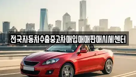 인천 옹진군 영흥면 중고차매입 전문 전국자동차수출중고차매입매매판매시세센터