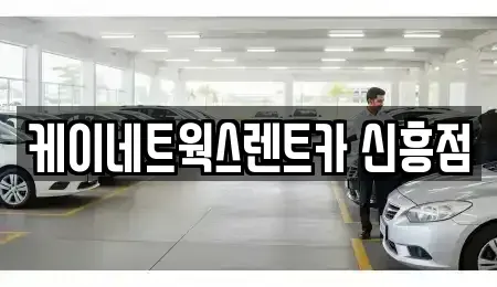 인천 중구 경동 단기렌트카 전문 케이네트웍스렌트카 신흥점