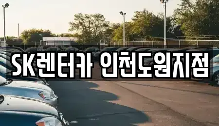 인천 중구 경동 렌트카 전문 SK렌터카 인천도원지점