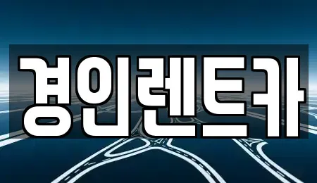 인천 중구 경동 렌트카 전문 경인렌트카