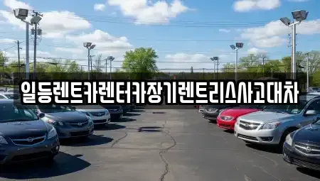 인천 중구 경동 장기렌트카,중고차,렌트카,단기렌트카,중고차매입,중고차매매
