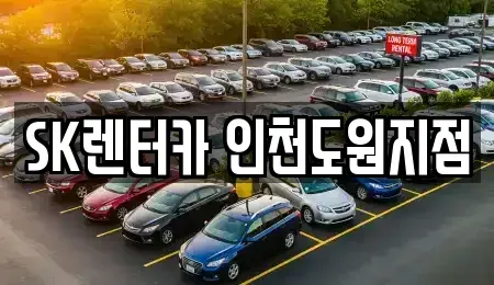 인천 중구 신흥동2가 렌트카 전문 SK렌터카 인천도원지점