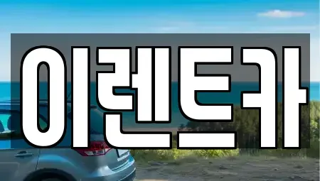 인천 중구 신흥동2가 렌트카 전문 이렌트카