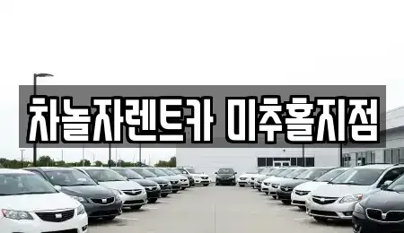 인천 중구 신흥동2가 렌트카 전문 차놀자렌트카 미추홀지점
