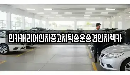 인천 중구 신흥동2가 중고차 전문 민카캐리어신차중고차탁송운송견인차렉카
