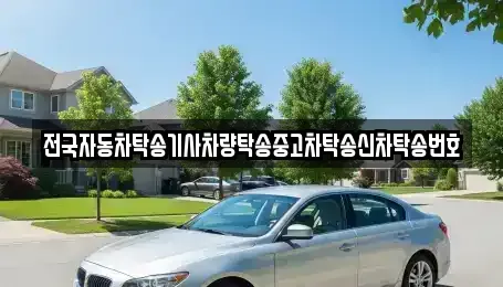 인천 중구 신흥동2가 중고차 전문 전국자동차탁송기사차량탁송중고차탁송신차탁송번호