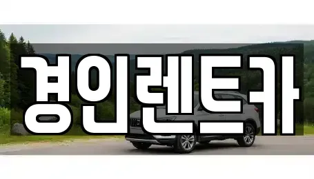 인천 중구 해안동2가 렌트카 전문 경인렌트카
