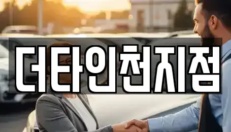 인천 중구 해안동2가 렌트카 전문 더타인천지점