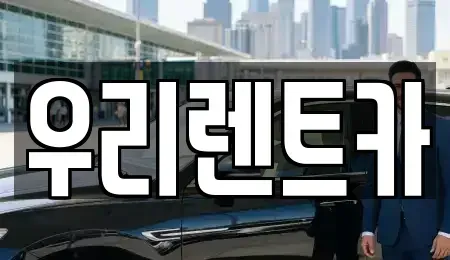 인천 중구 해안동2가 렌트카,단기렌트카,장기렌트카,중고차,중고차매매,중고차매입