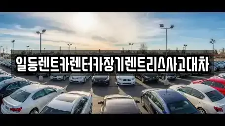 인천 중구 해안동2가 렌트카 전문 일등렌트카렌터카장기렌트리스사고대차