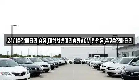 인천 중구 해안동2가 중고차 전문 24시출장배터리,승용,대형차밧데리총판AGM,산업용,중고출장배터리