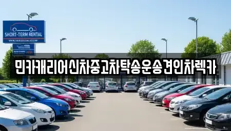 인천 중구 해안동2가 중고차 전문 민카캐리어신차중고차탁송운송견인차렉카