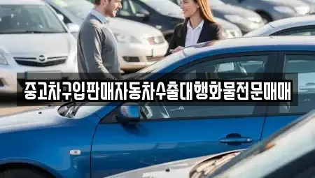 인천 중구 해안동2가 중고차 전문 중고차구입판매자동차수출대행화물전문매매