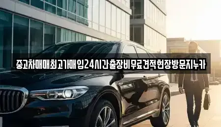 인천 중구 해안동2가 중고차 전문 중고차매매최고가매입24시간출장비무료견적현장방문지누카