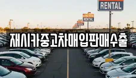인천 중구 해안동2가 중고차매입 전문 재시카중고차매입판매수출