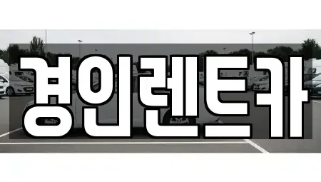 인천광역시 계양구 하야동 렌트카 전문 경인렌트카