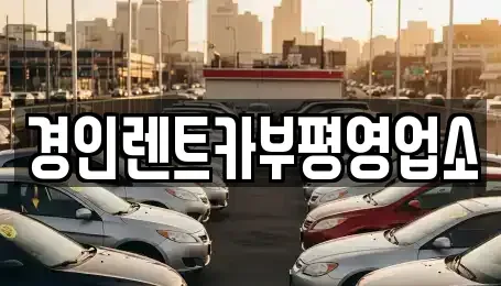 인천광역시 계양구 하야동 렌트카 전문 경인렌트카부평영업소