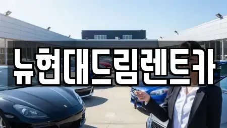 인천광역시 계양구 하야동 렌트카 전문 뉴현대드림렌트카