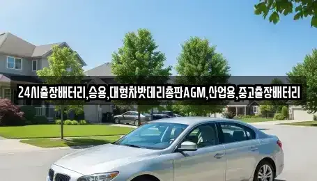 인천광역시 계양구 하야동 중고차 전문 24시출장배터리,승용,대형차밧데리총판AGM,산업용,중고출장배터리