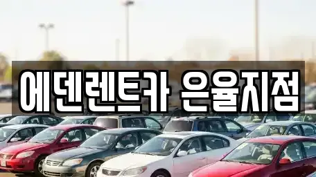 인천광역시 남동구 간석동 단기렌트카 전문 에덴렌트카 은율지점