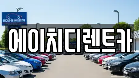 인천광역시 남동구 간석동 단기렌트카 전문 에이치디렌트카
