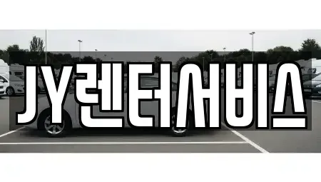 인천광역시 남동구 간석동 렌트카 전문 JY렌터서비스