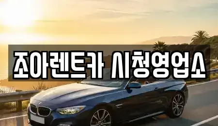 인천광역시 남동구 간석동 렌트카 전문 조아렌트카 시청영업소