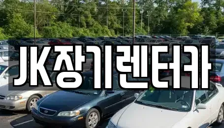 인천광역시 남동구 간석동 장기렌트카 전문 JK장기렌터카