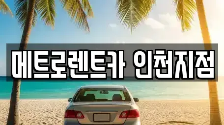 인천광역시 남동구 간석동 장기렌트카 전문 메트로렌트카 인천지점