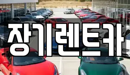 인천광역시 남동구 간석동 장기렌트카 전문 장기렌트카