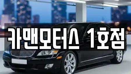 인천광역시 남동구 간석동 중고차 전문 카맨모터스 1호점