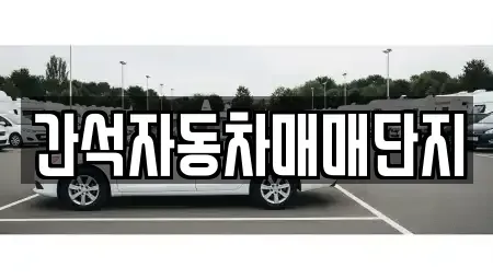 인천광역시 남동구 간석동 중고차매매 전문 간석자동차매매단지