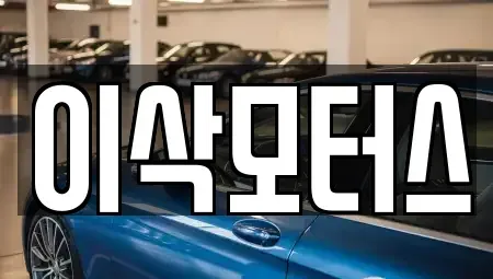 인천광역시 남동구 간석동 중고차매매 전문 이삭모터스