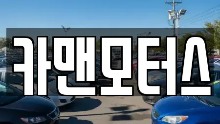 인천광역시 남동구 간석동 중고차매매,단기렌트카,중고차매입,장기렌트카,중고차,렌트카