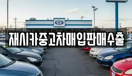 인천광역시 남동구 간석동 중고차매입 전문 재시카중고차매입판매수출