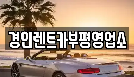 인천광역시 동구 화수동 렌트카 전문 경인렌트카부평영업소