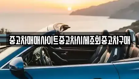 인천광역시 동구 화수동 중고차 전문 중고차매매사이트중고차시세조회중고차구매