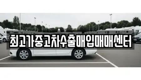 인천광역시 동구 화수동 중고차 전문 최고가중고차수출매입매매센터