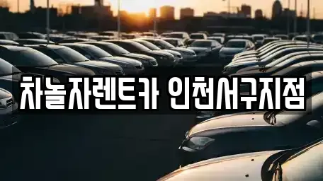 인천광역시 서구 가정동 단기렌트카,중고차매입,중고차매매,중고차,렌트카,장기렌트카