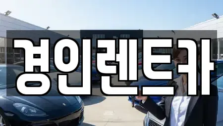 인천광역시 서구 가정동 렌트카 전문 경인렌트카