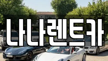 인천광역시 서구 가정동 렌트카 전문 나나렌트카