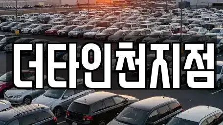 인천광역시 서구 가정동 렌트카 전문 더타인천지점