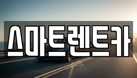 인천광역시 서구 가정동 렌트카 전문 스마트렌트카