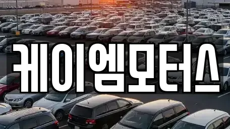 인천광역시 서구 가정동 중고차매매 전문 케이엠모터스
