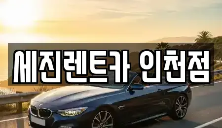 인천광역시 연수구 연수동 단기렌트카 전문 세진렌트카 인천점