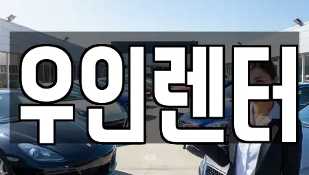 인천광역시 연수구 연수동 단기렌트카 전문 우인렌터